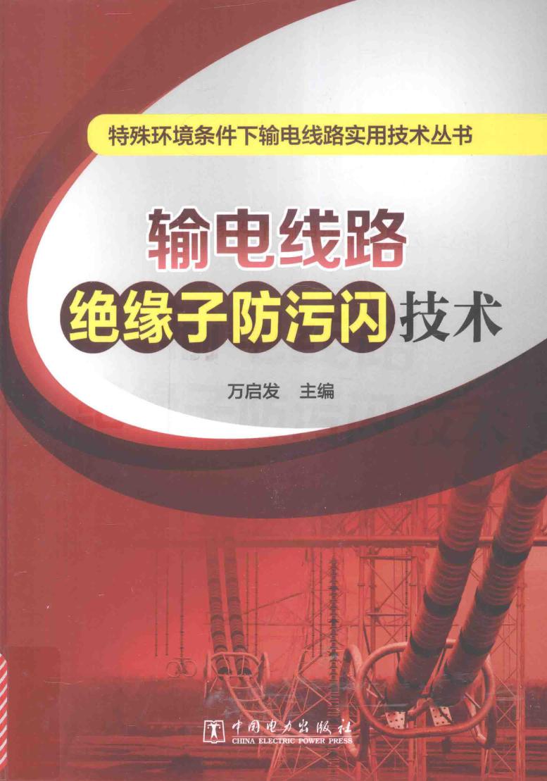 特殊环境条件下输电线路实用技术丛书 输电线路绝缘子防污闪技术