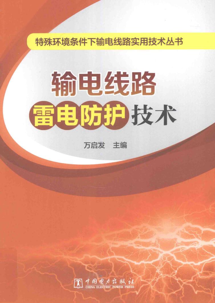 特殊环境条件下输电线路实用技术丛书 输电线路雷电防护技术