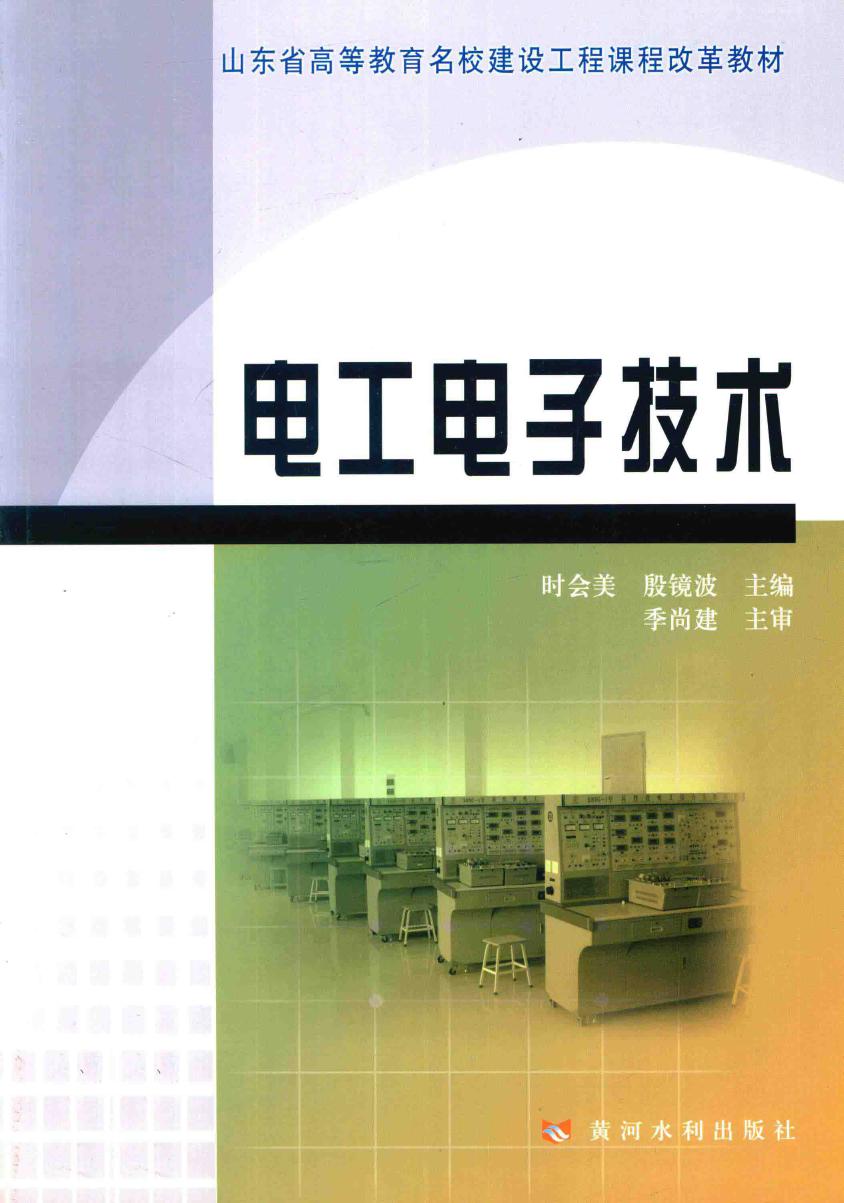 山东省高等教育名校建设工程课程改革教材 电工电子技术