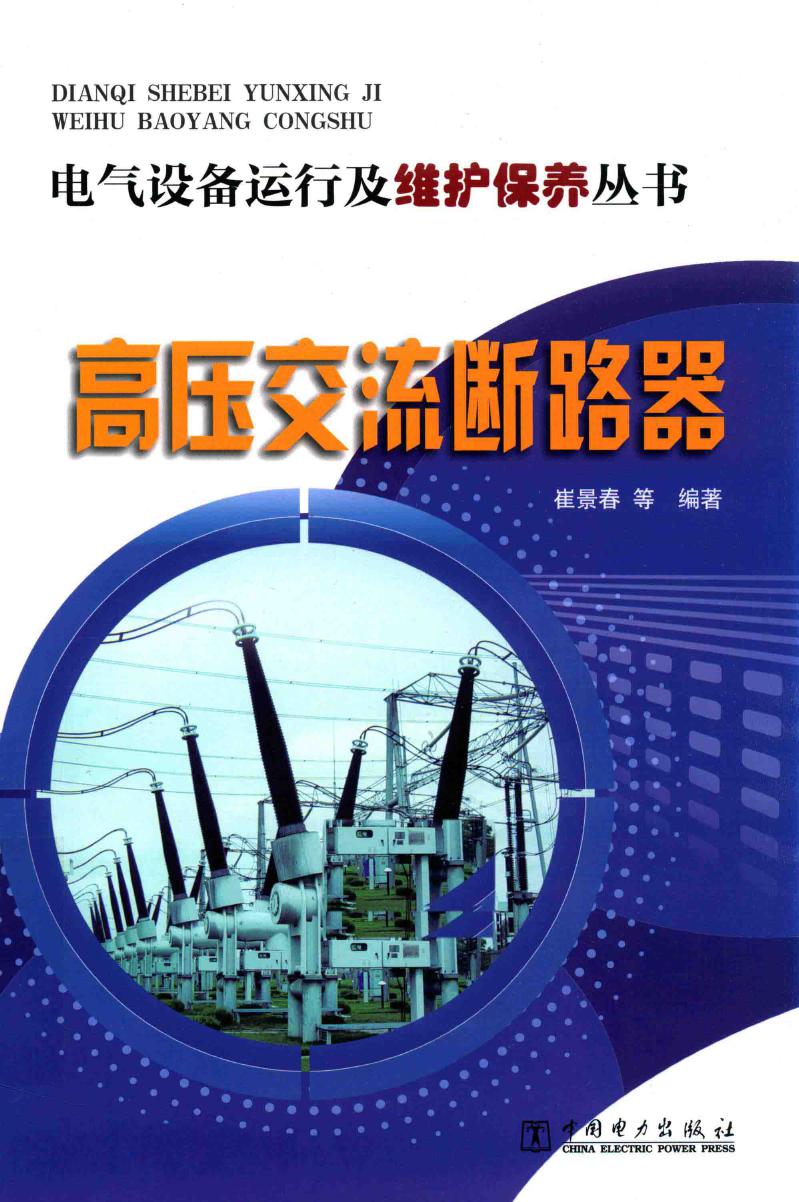 电气设备运行及维护保养丛书 高压交流断路器