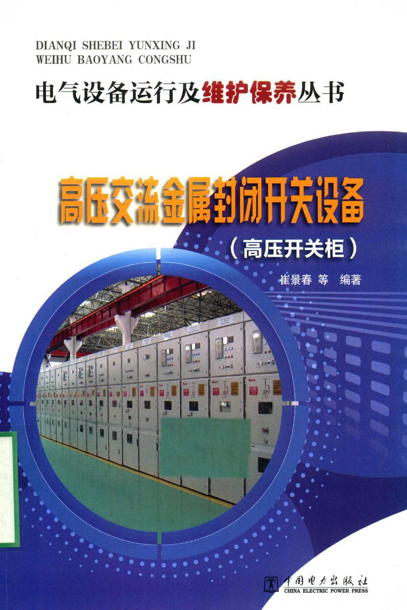 电气设备运行及维护保养丛书 高压交流金属封闭开关设备 高压开关柜