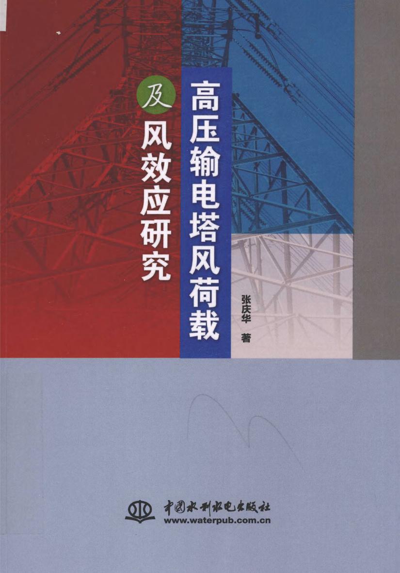 高压输电塔风荷载及风效应研究