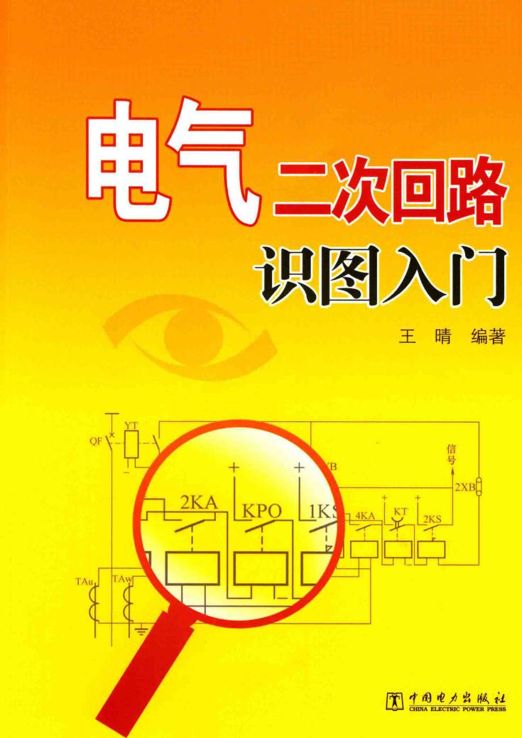 电气二次回路识图入门