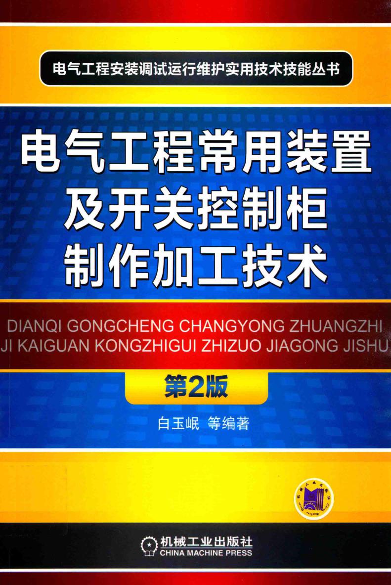 电气工程常用装置及开关控制柜制作加工技术 第二版