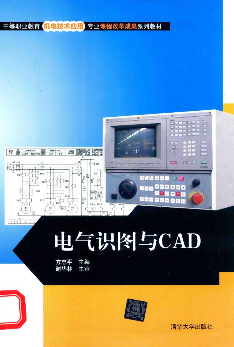 中等职业教育机电技术应用专业课程改革成果系列教材 电气识图与CAD