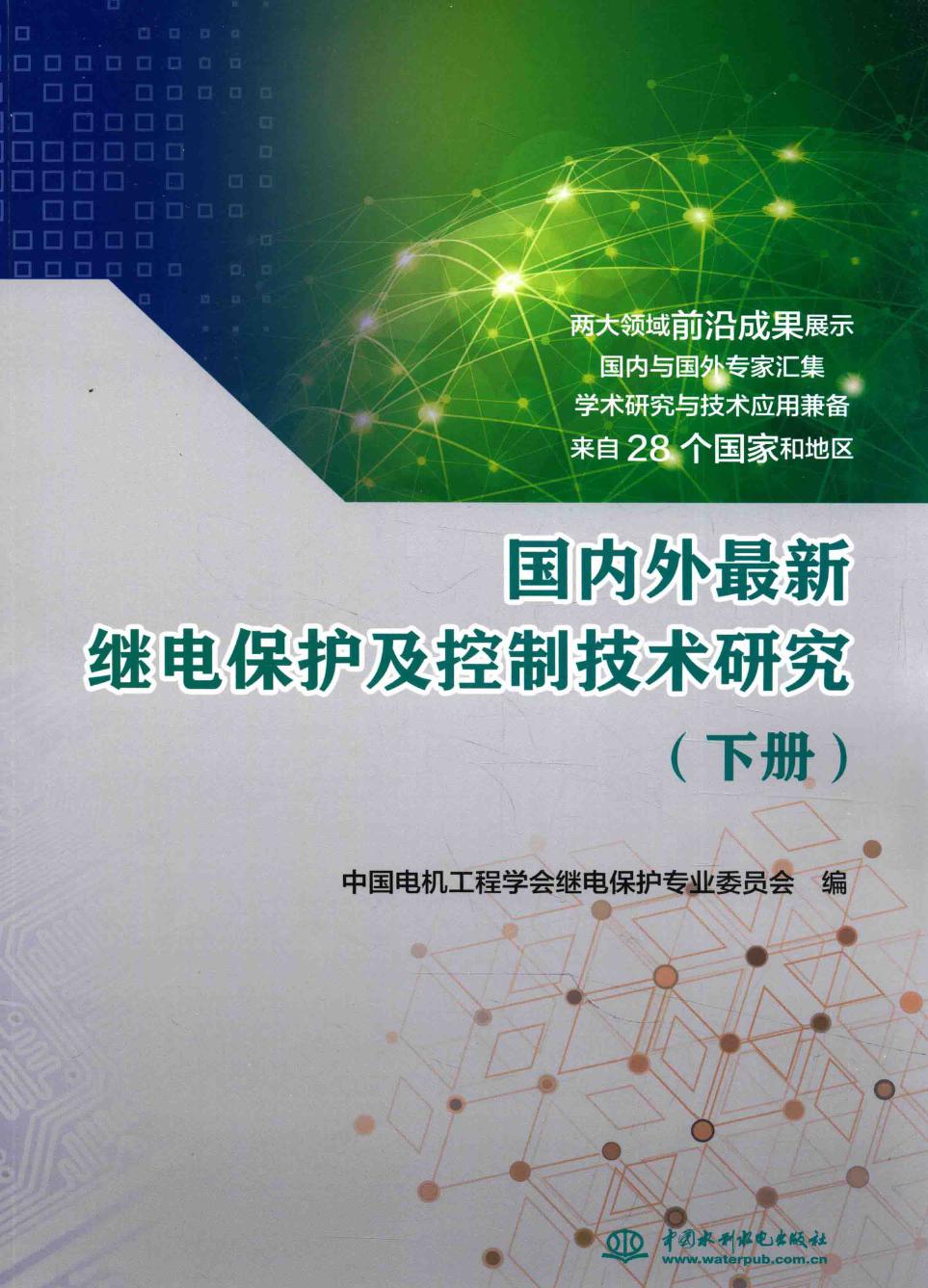 国内外最新继电保护及控制技术研究 下册