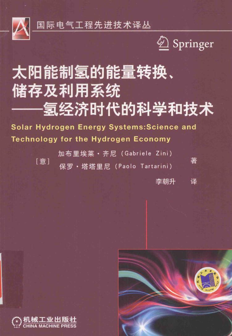 国际电气工程先进技术译丛 太阳能制氢的能量转换 储存及利用系统 氢经济时代的科学和技术