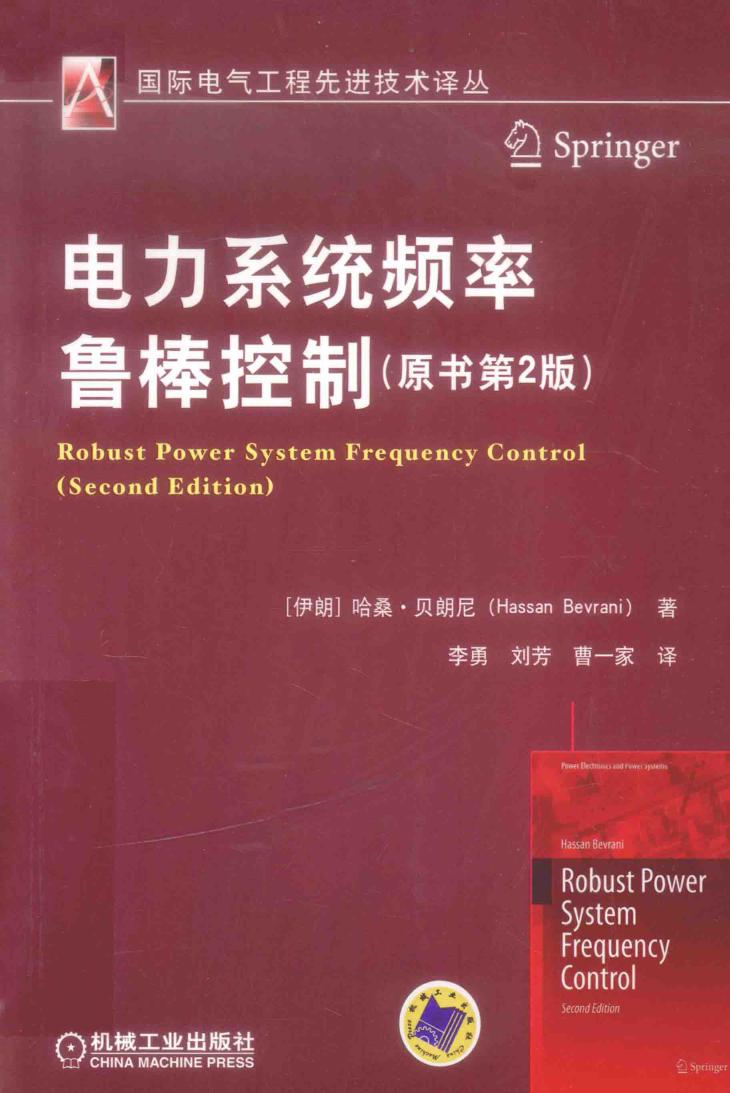 国际电气工程先进技术译丛 电力系统频率鲁棒控制 原书第2版