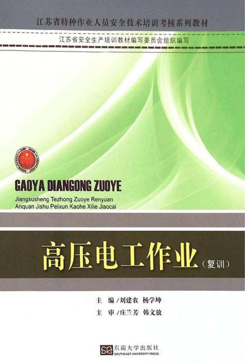 江苏省特种作业人员安全技术培训考核系列教材 高压电工作业 复训