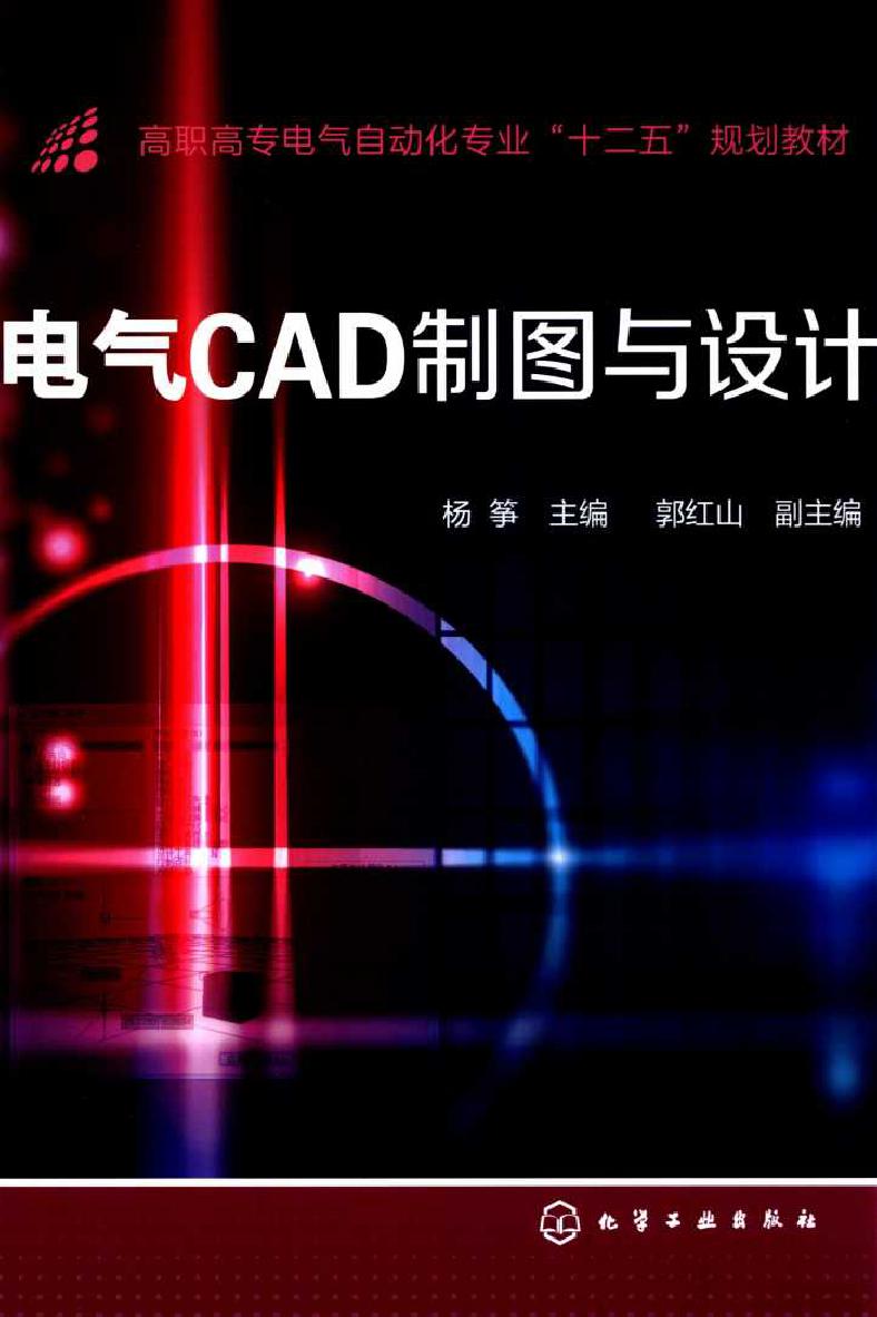 电气CAD制图与设计 杨筝 (2015版)