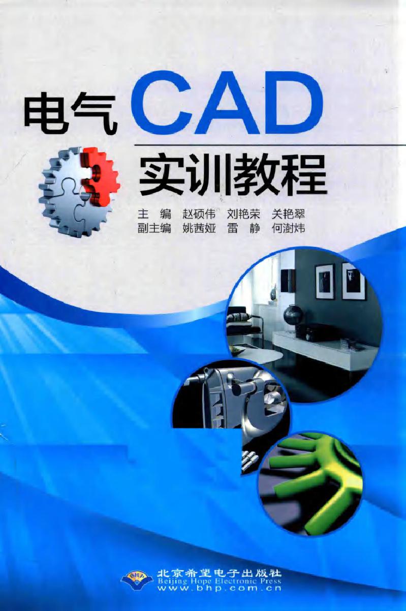 电气CAD实训教程 赵硕伟，刘艳荣，关艳翠 (2015版)