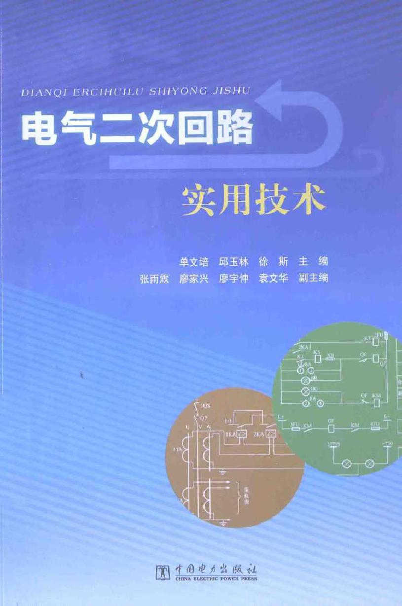 电气二次回路实用技术 单文培 (2014版)