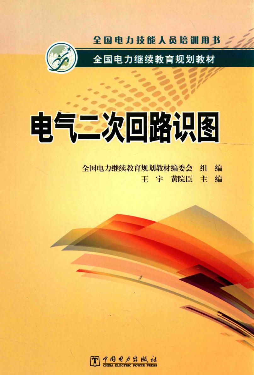 全国电力继续教育规划教材 电气二次回路识图