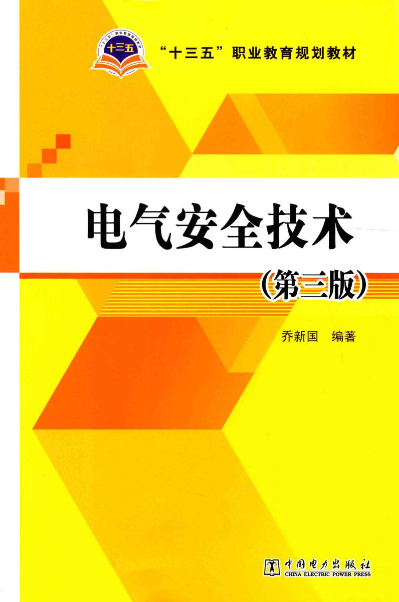 电气安全技术 第三版 (乔新国)