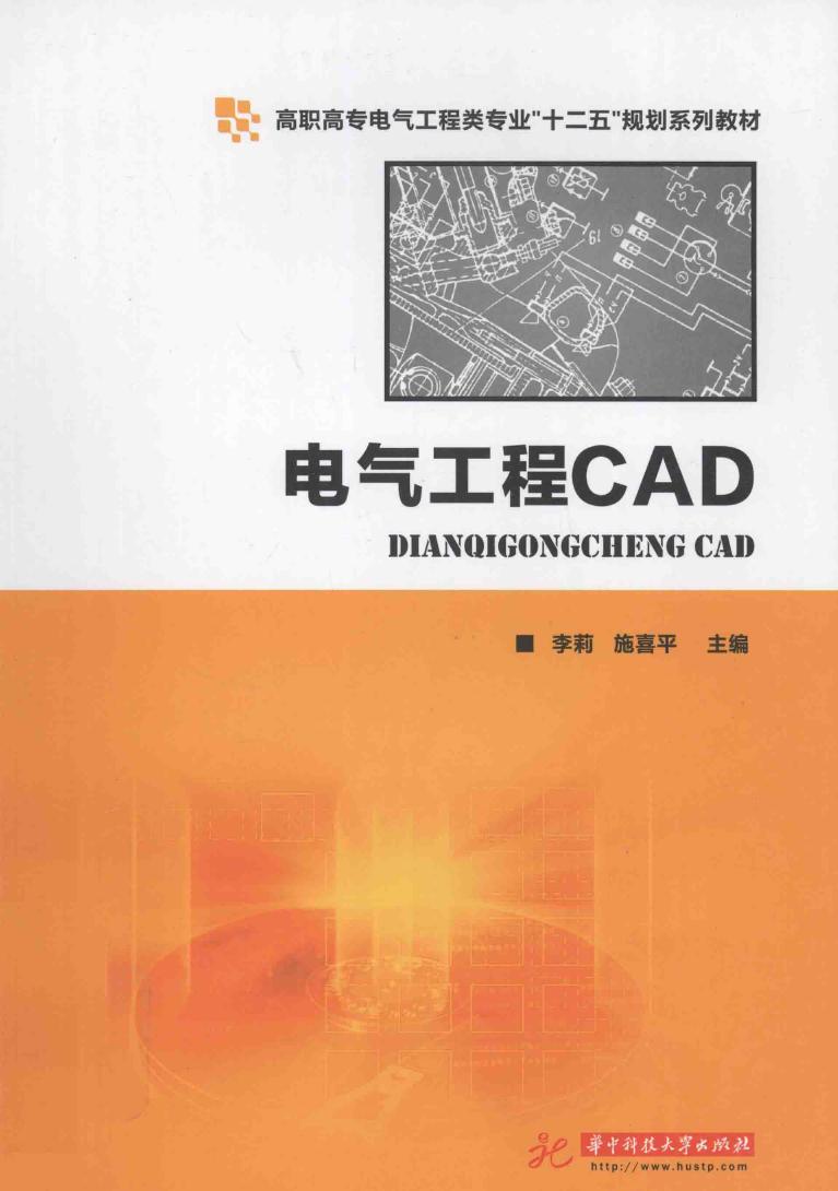 电气工程CAD (李莉，施喜平)