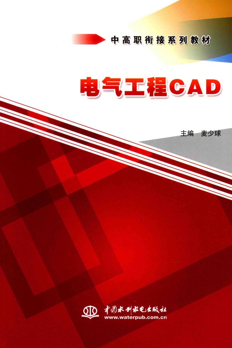 电气工程CAD (麦少球)