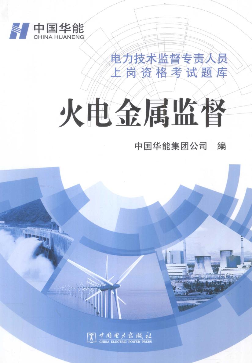 电力技术监督专责人员上岗资格考试题库 火电金属监督