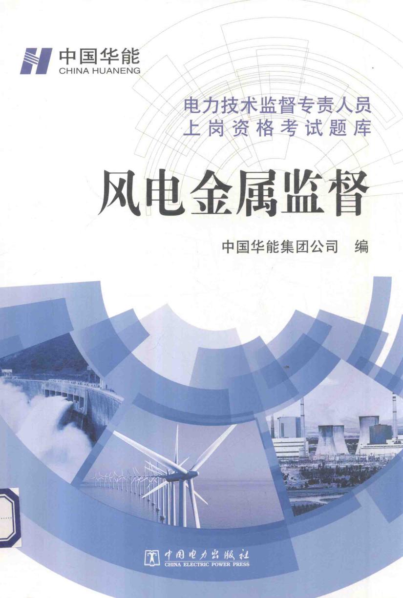 电力技术监督专责人员上岗资格考试题库 风电金属监督