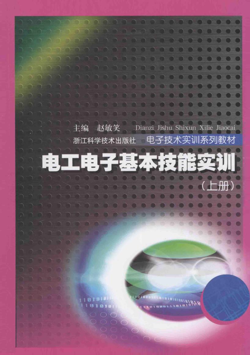 电工电子基本技能实训 上册 (赵敏笑)