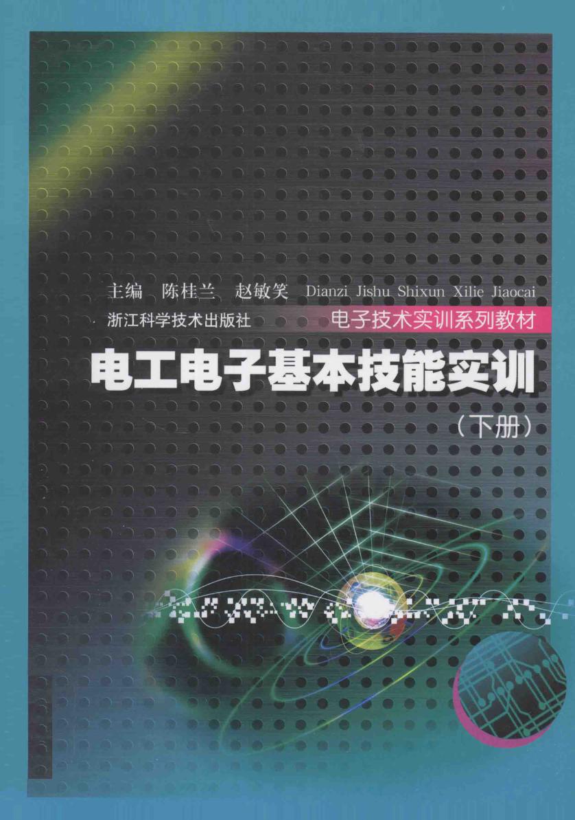 电工电子基本技能实训 下册 (陈桂兰，赵敏笑)