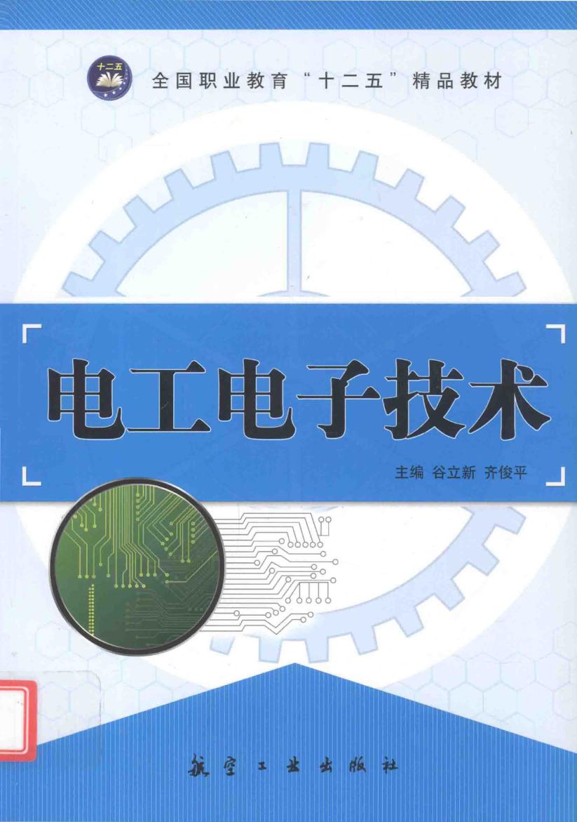 电工电子技术 (谷立新) (2011版)