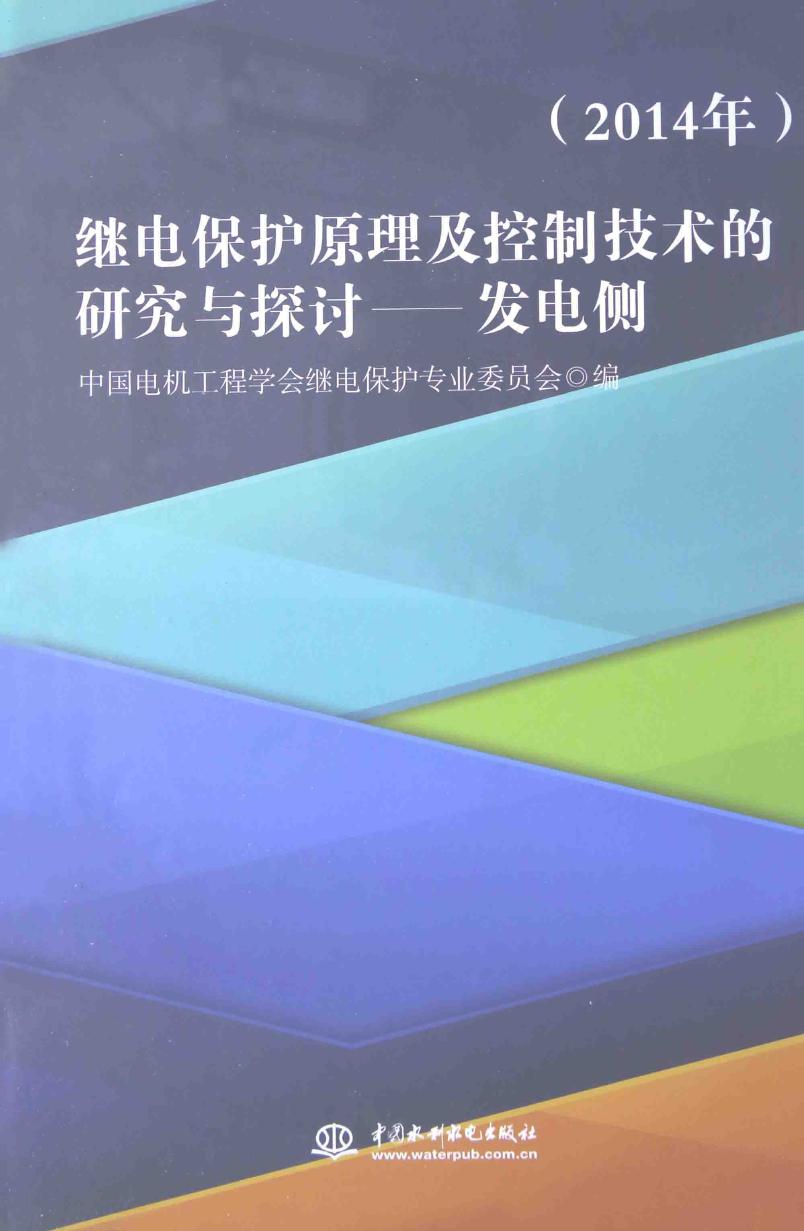 继电保护原理及控制技术的研究与探讨 发电侧 (2014版)