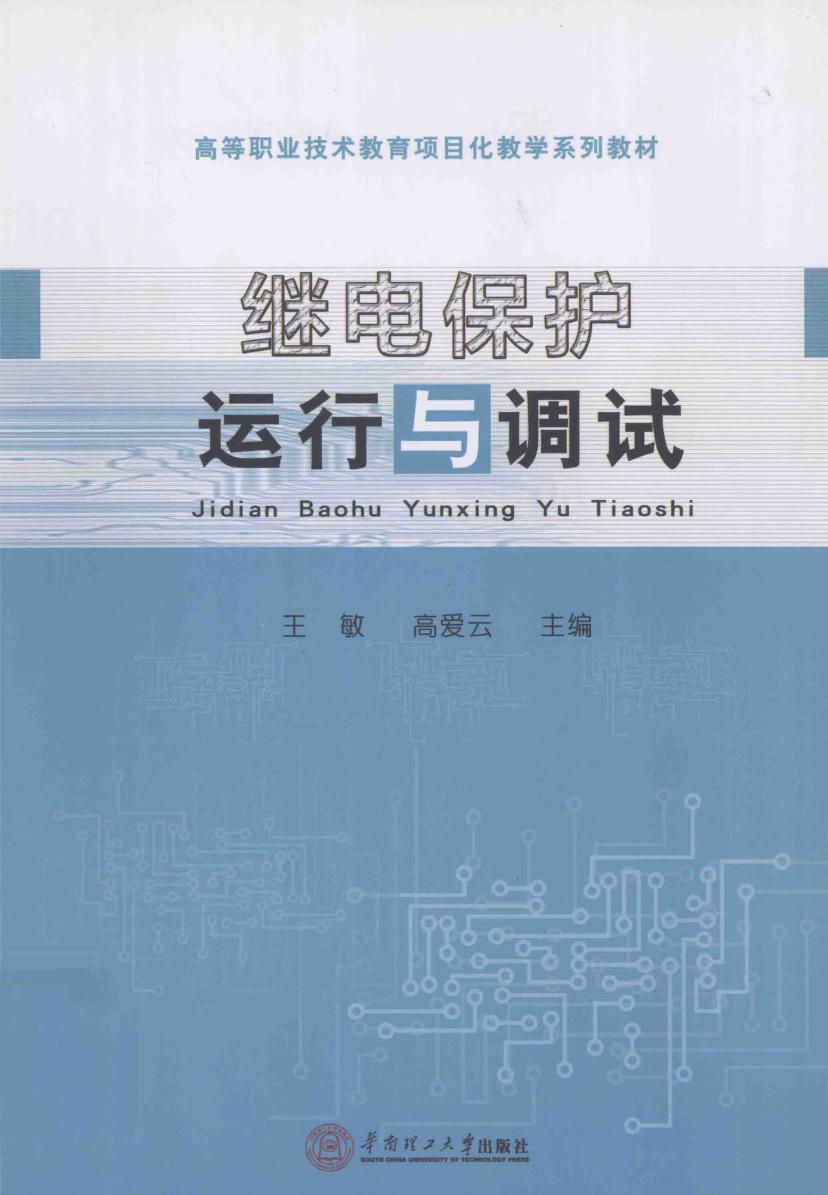 高等职业技术教育项目化教学系列教材 继电保护运行与调试