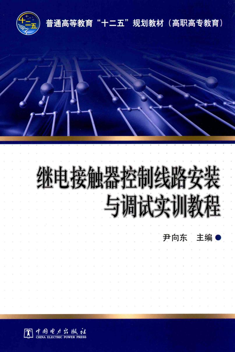 继电接触器控制线路安装与调试实训教程