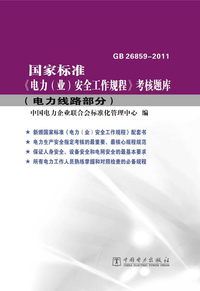 国家标准《电力（业）安全工作规程》考核题库 电力线路部分