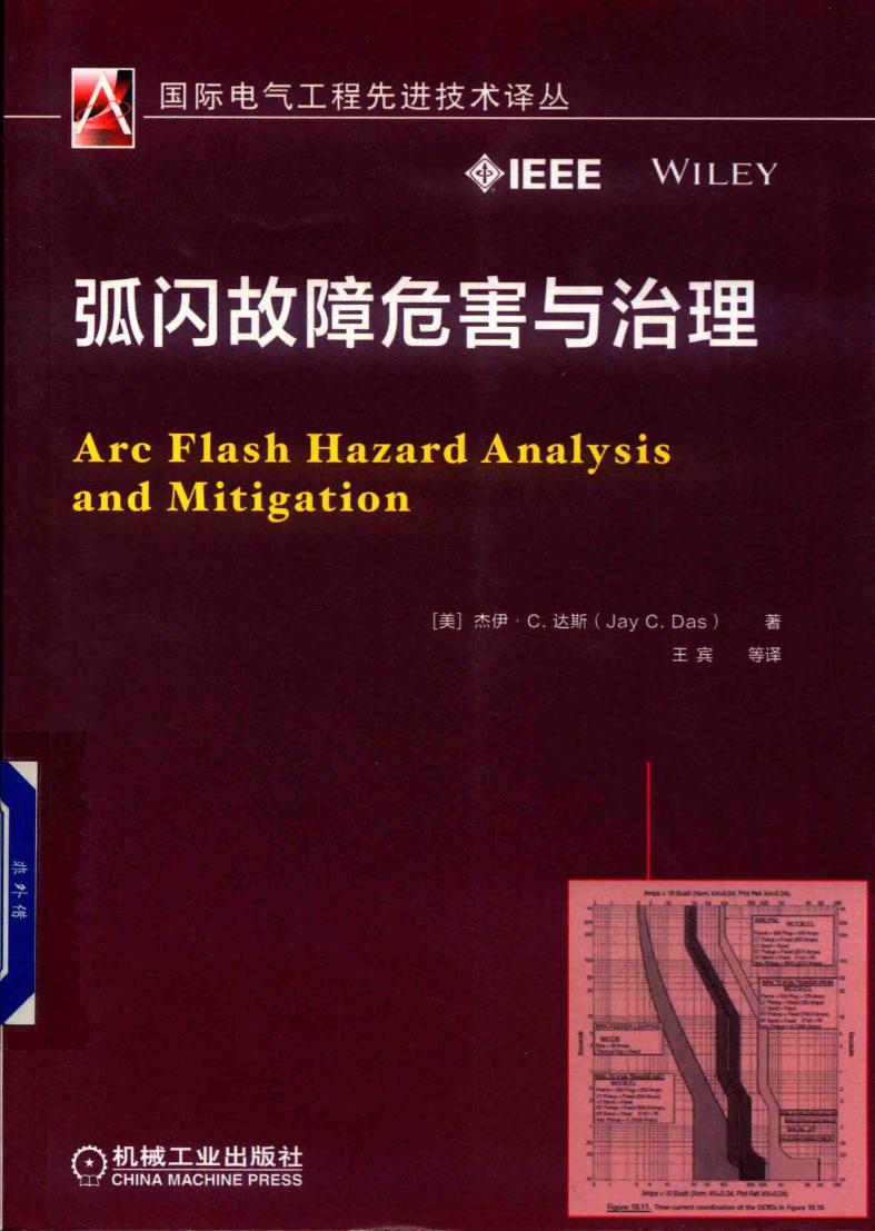 国际电气工程先进技术译丛 弧闪故障危害与治理