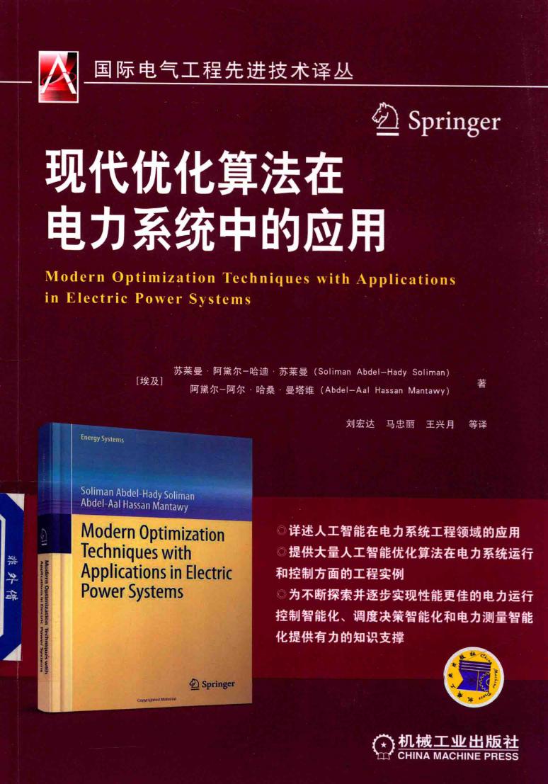 国际电气工程先进技术译丛 现代优化算法在电力系统中的应用