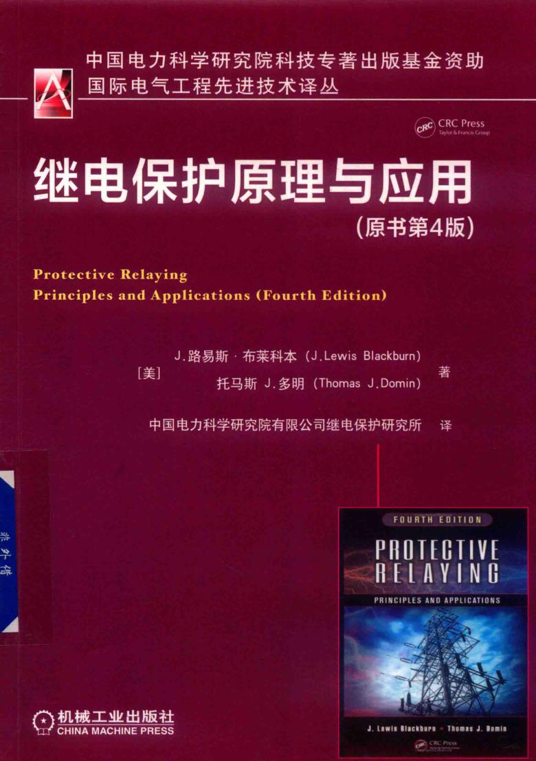 国际电气工程先进技术译丛 继电保护原理与应用 原书第四版