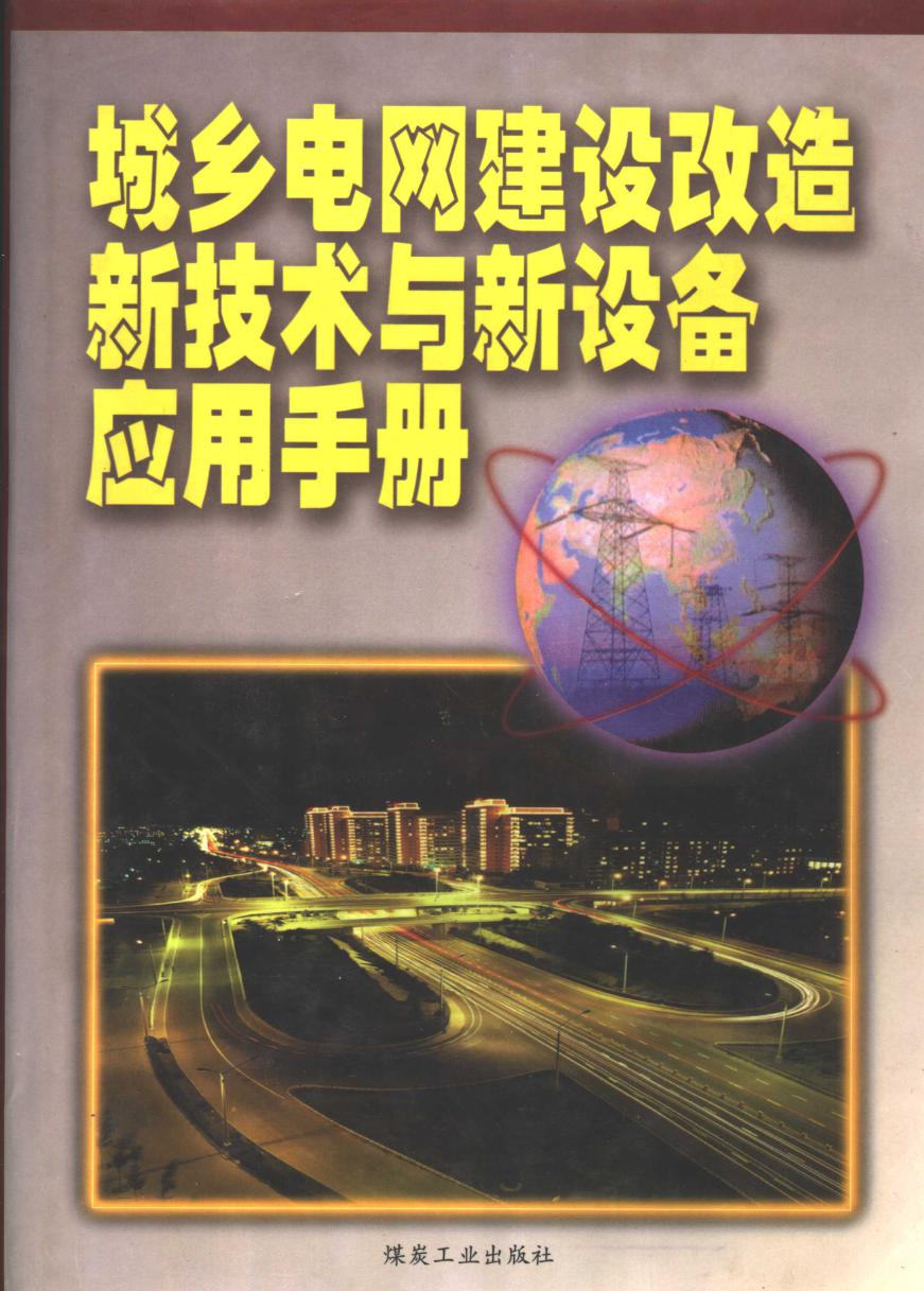 城乡电网建设改造新技术与新设备应用手册 第3卷