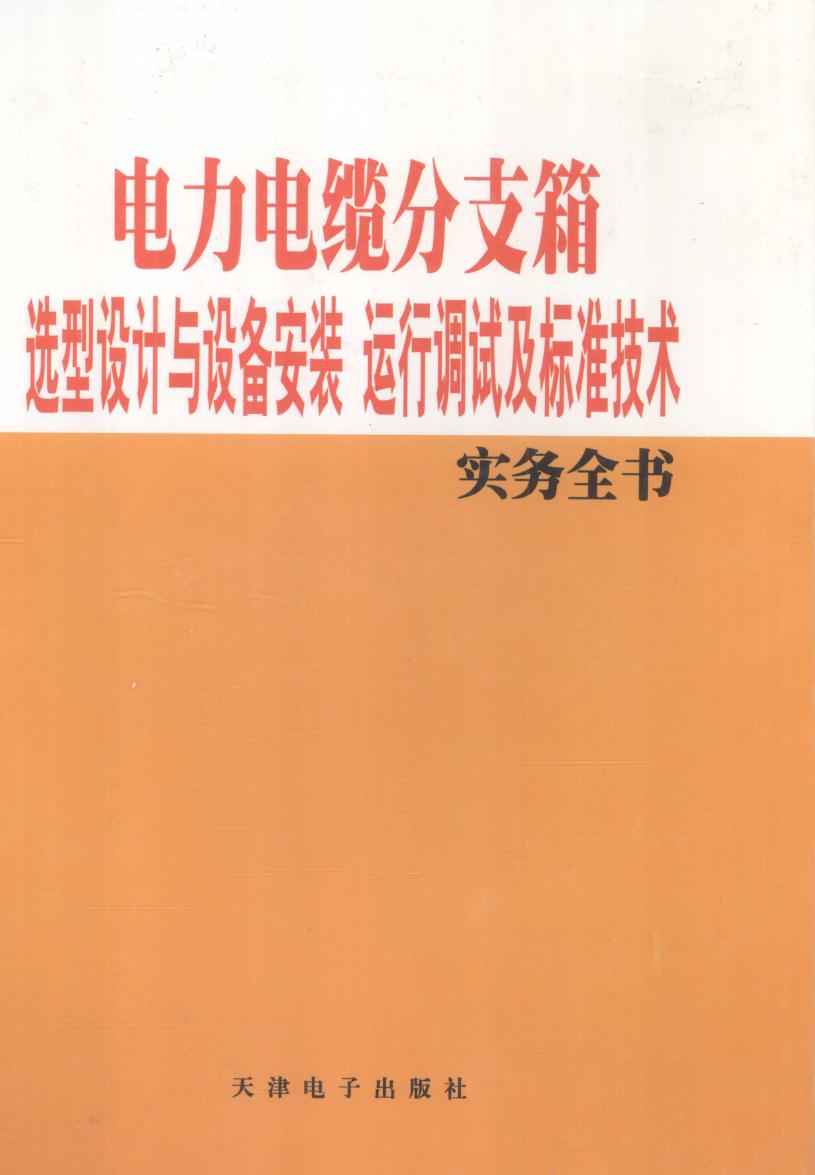 电力电缆分支箱选型设计与设备安装运行调试及标准技术实务全书 1