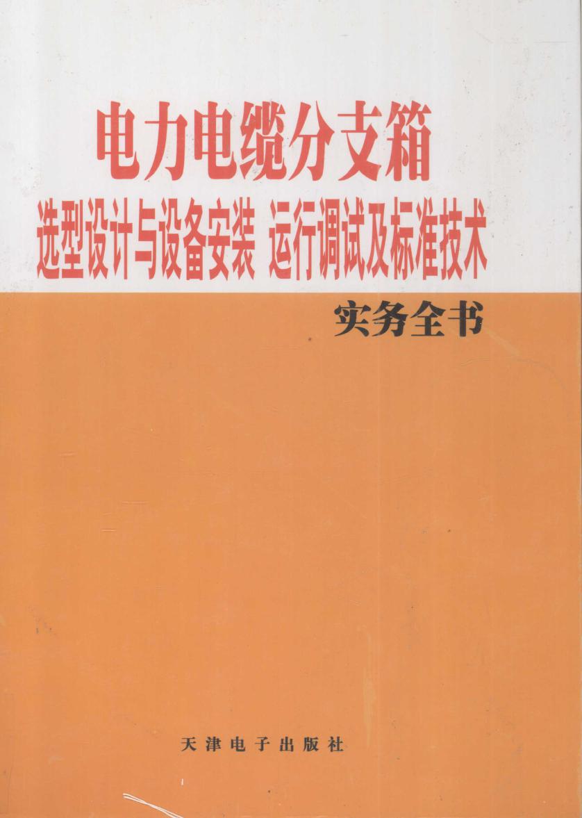 电力电缆分支箱选型设计与设备安装运行调试及标准技术实务全书 2