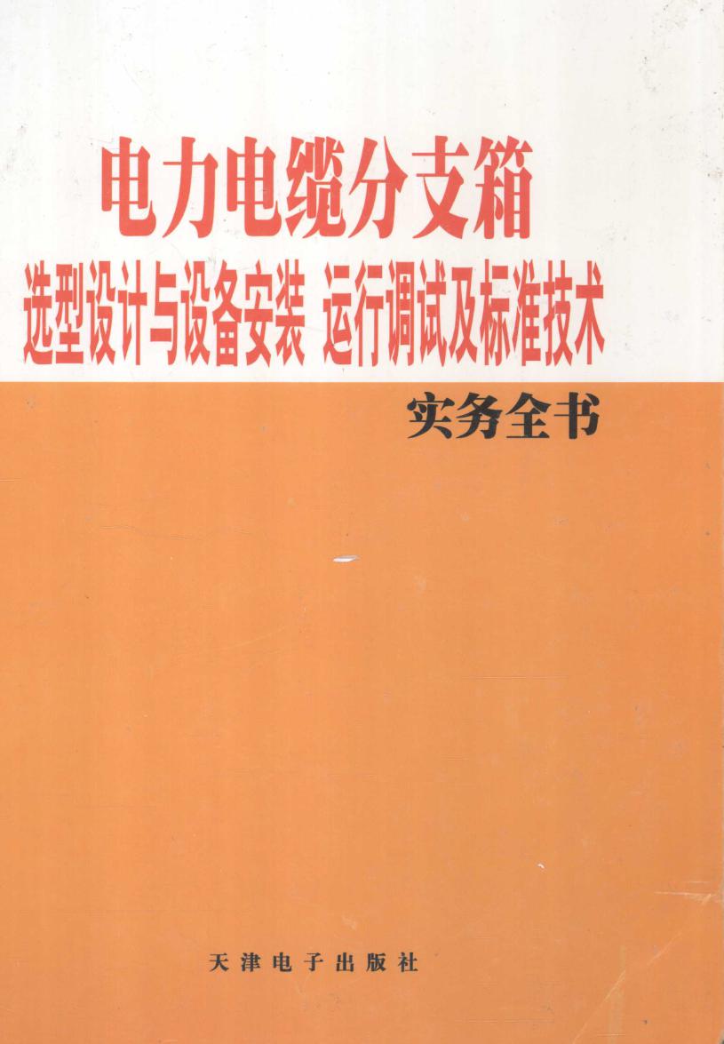 电力电缆分支箱选型设计与设备安装运行调试及标准技术实务全书 3