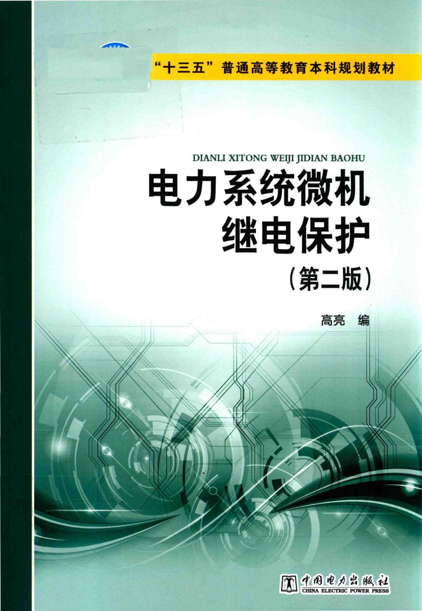 电力系统微机继电保护 第二版 (高亮 编)