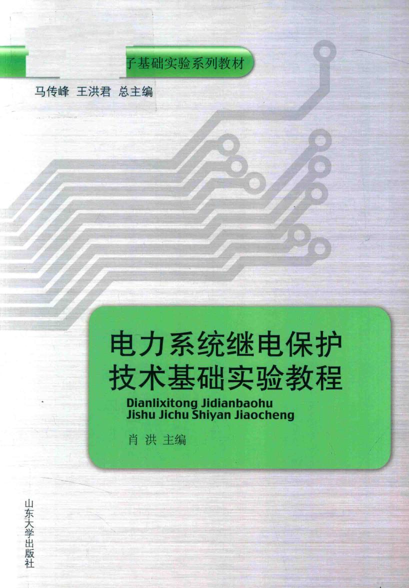 电力系统继电保护技术基础实验教程