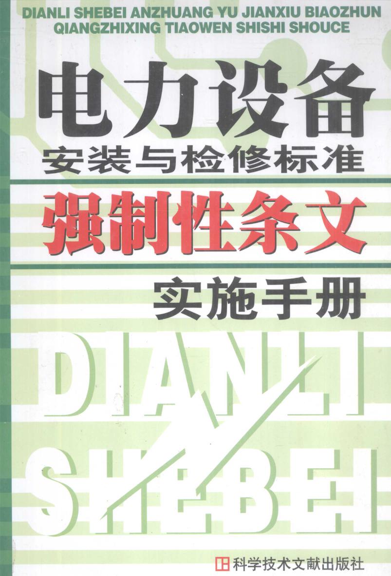 电力设备安装与检修标准强制性条文实施手册 上