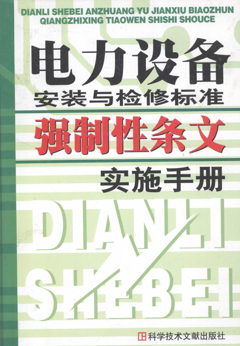 电力设备安装与检修标准强制性条文实施手册 下