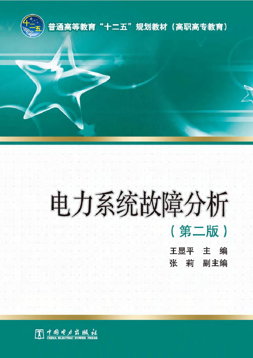 电力系统故障分析 第2版 王显平 (2012版)