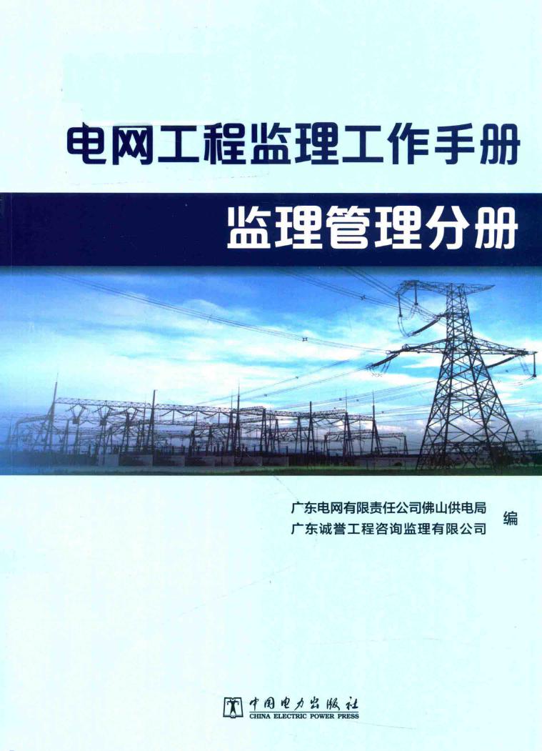 电网工程监理工作手册 监理管理分册