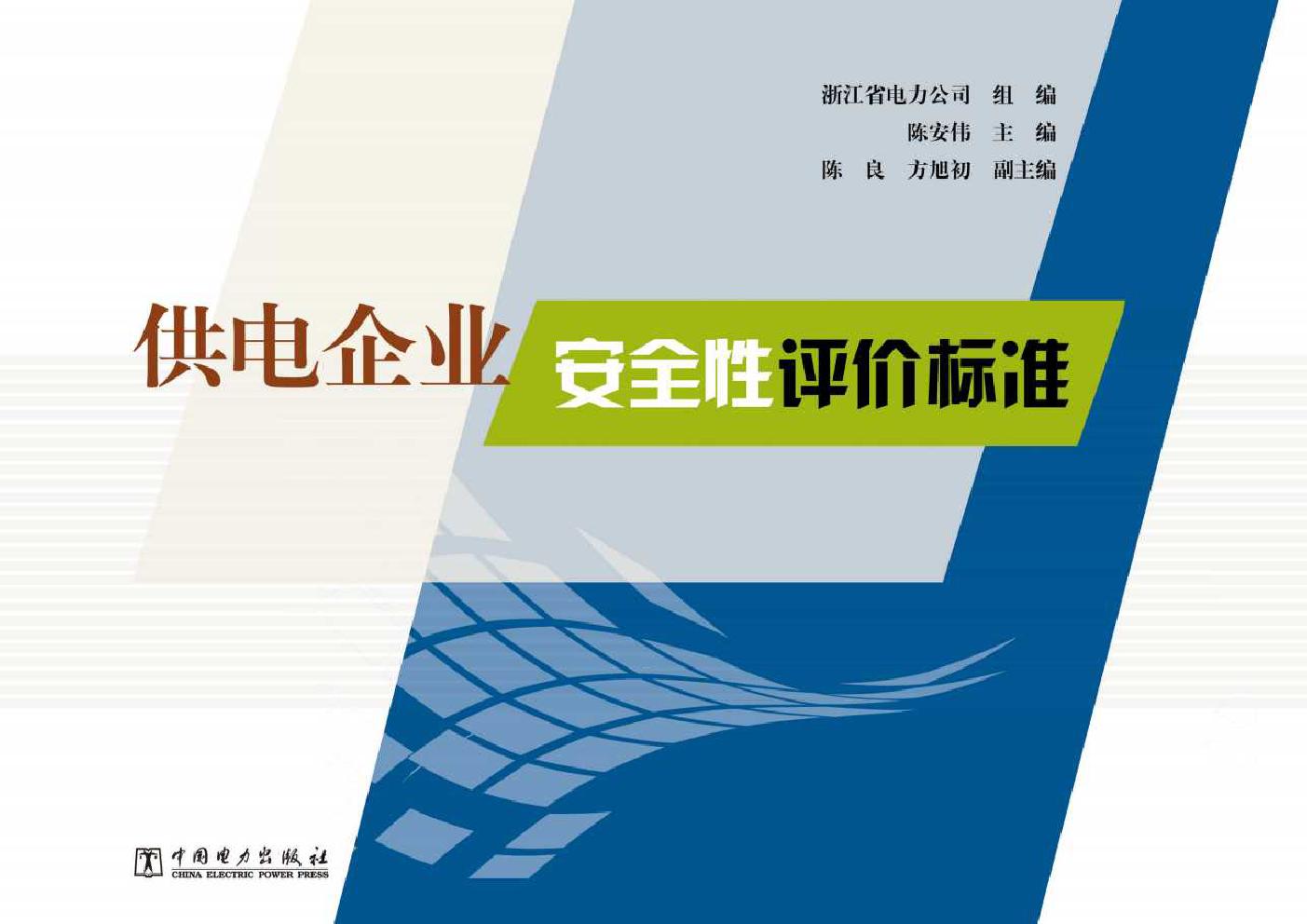 供电企业安全性评价标准 陈安伟；浙江省电力公司组编 (2010版)