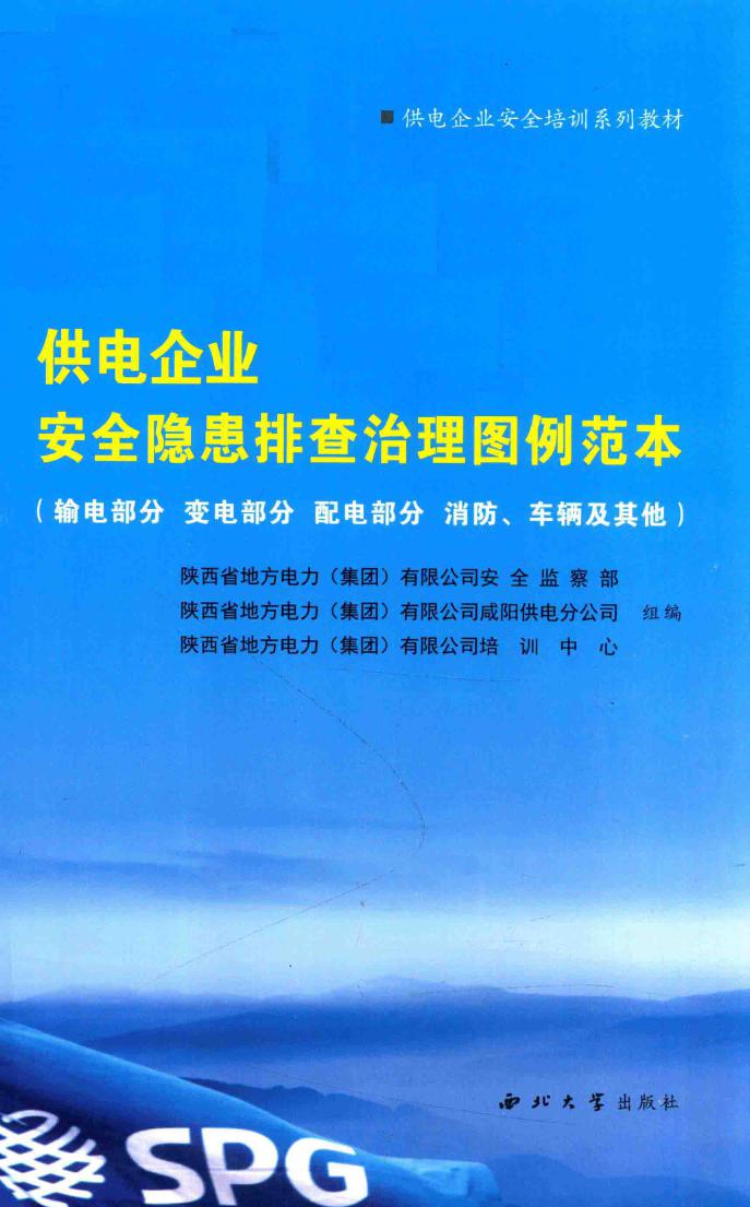 供电企业安全隐患排查治理图例范本 输电部分 变电部分 配电部分 消防 车辆及其他