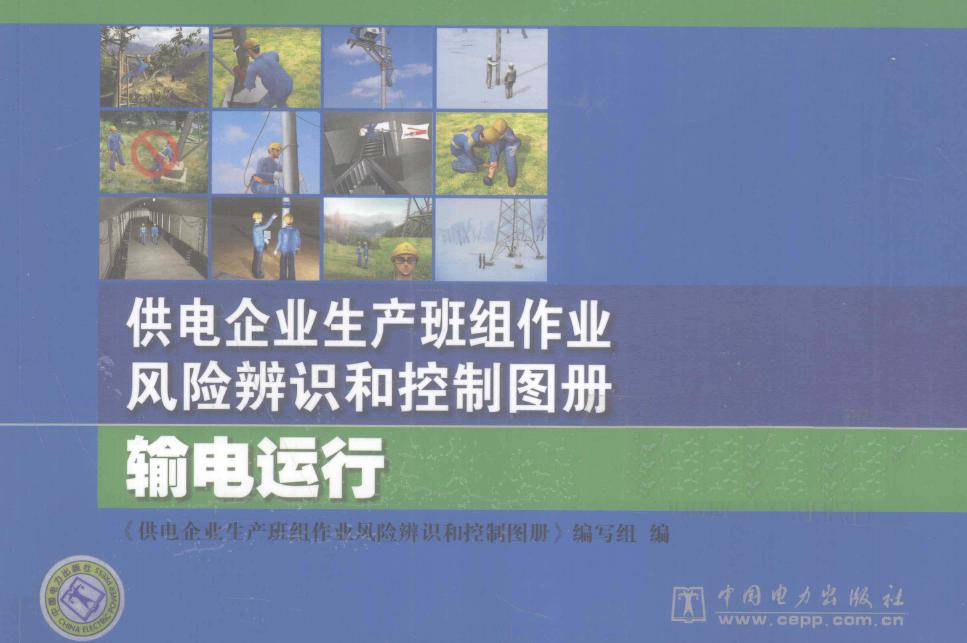 供电企业生产班组作业风险辨识和控制图册 输电运行