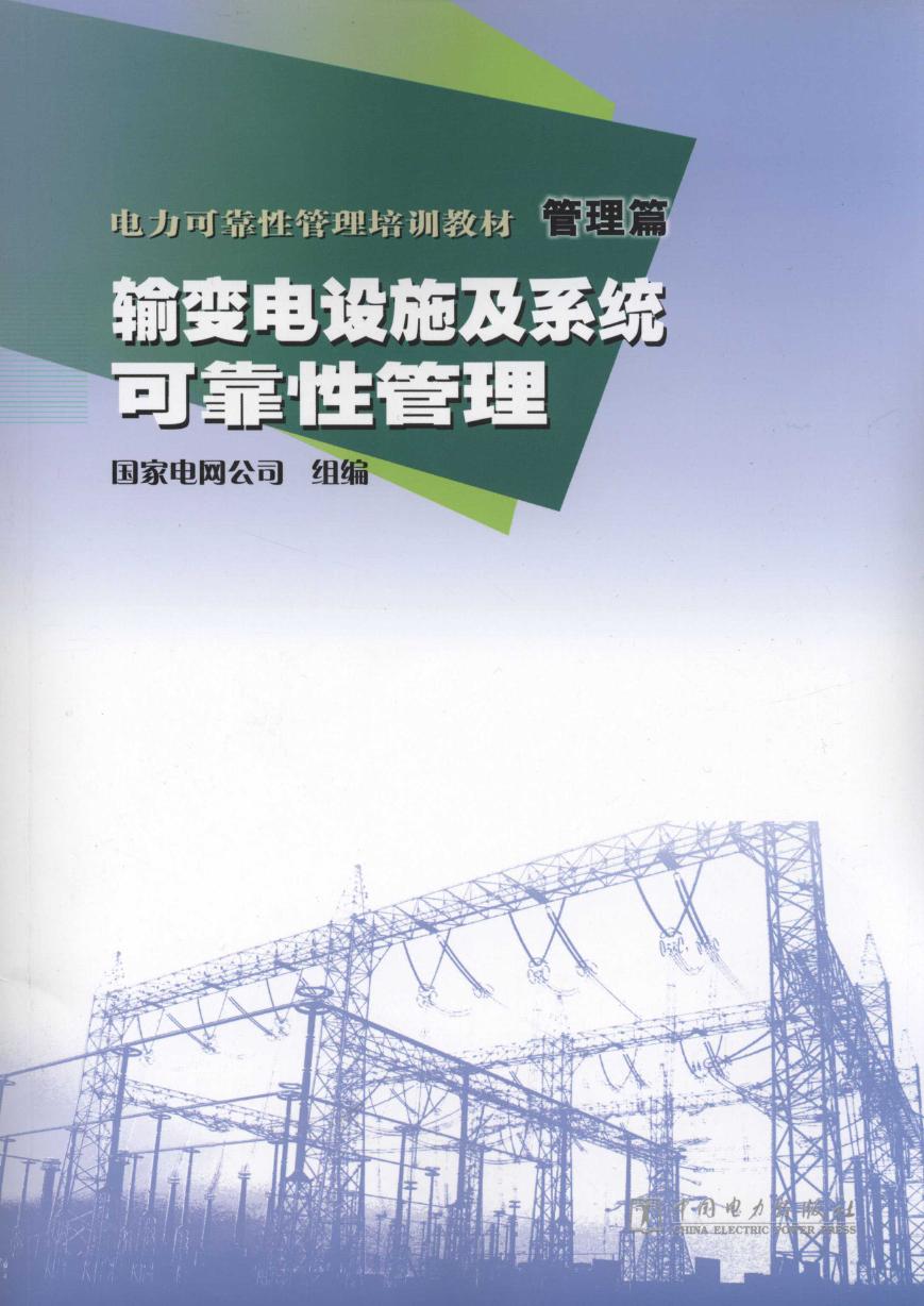 电力可靠性管理培训教材 管理篇 输变电设施及系统可靠性管理