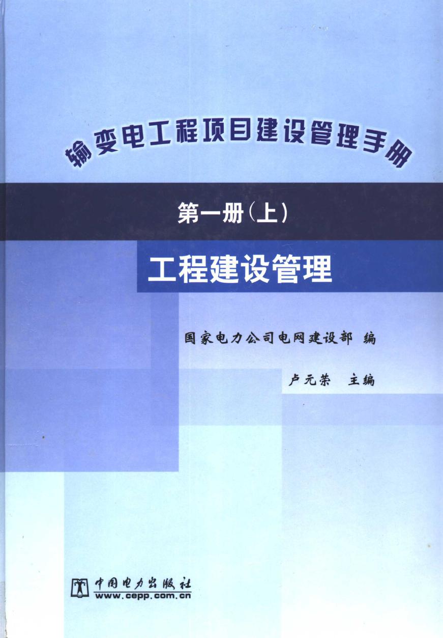 输变电工程项目建设管理手册 第1册 工程建设管理