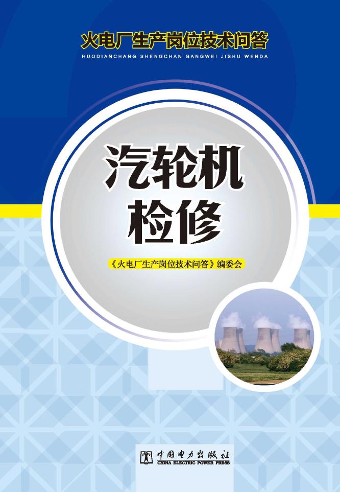 火电厂生产岗位技术问答 汽轮机检修 (《火电厂生产岗位技术问答》编委会编)