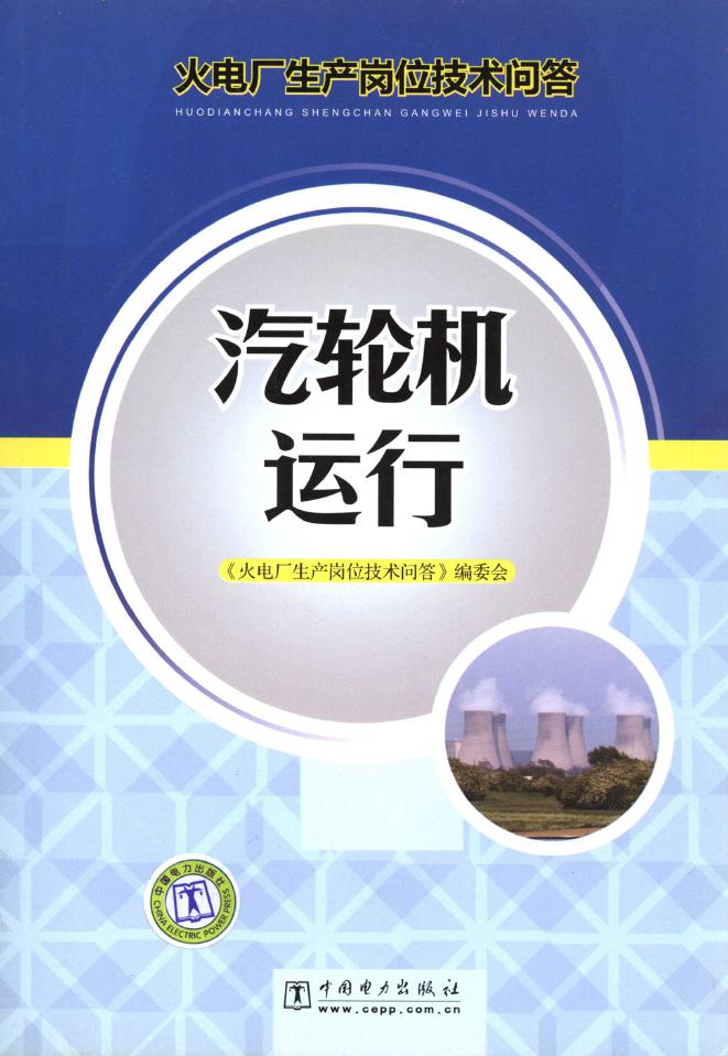 火电厂生产岗位技术问答 汽轮机运行 (《火电厂生产岗位技术问答》编委会编)