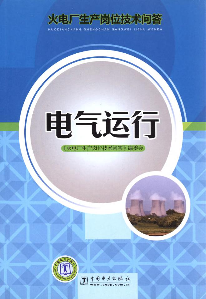 火电厂生产岗位技术问答 电气运行 (《火电厂生产岗位技术问答》编委会编)